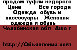 продам туфли недорого › Цена ­ 300 - Все города Одежда, обувь и аксессуары » Женская одежда и обувь   . Челябинская обл.,Аша г.